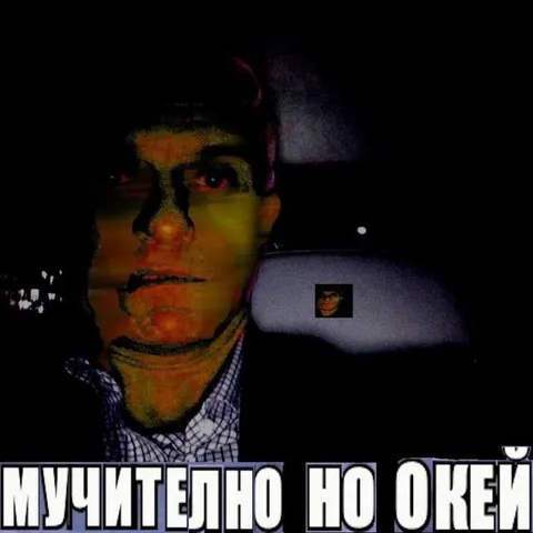 Мучительно, но окей