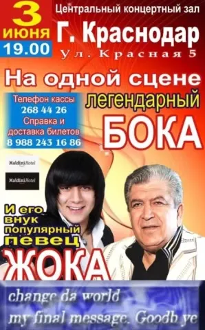 Бока исчезает со сцены