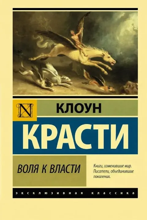Клоун Красти: Воля к власти