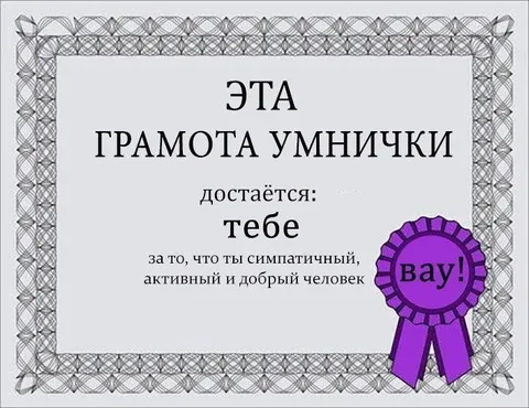 Грамота за доброту