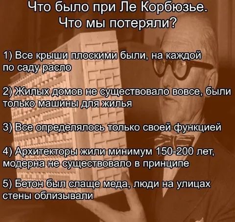 Что было при Ле Корбюзье