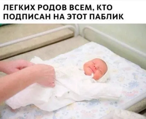 Легких родов подписчикам паблика