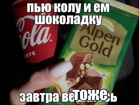 Пью колу и ем шоколадку