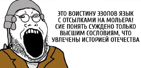 Эзопов язык с отсылками на Мольера