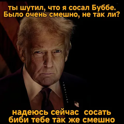 Трамп отвечает на шутку