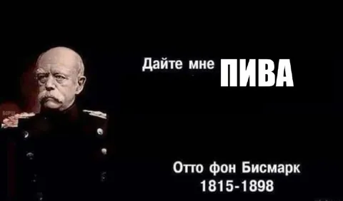Дайте мне пива — Отто фон Бисмарк