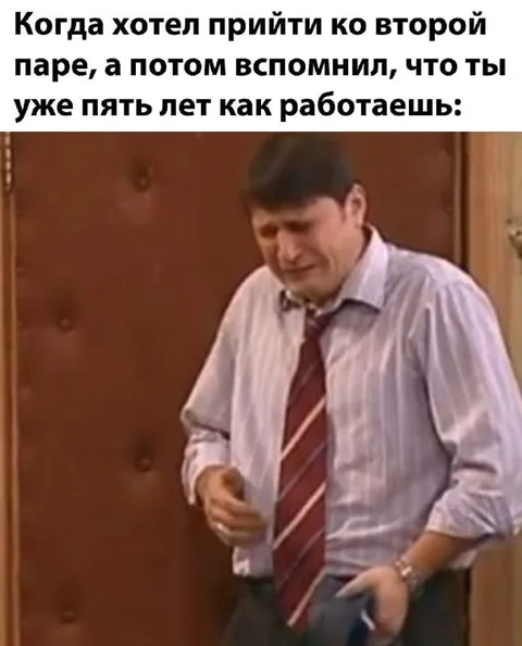 Когда вспомнил, что работаешь пять лет