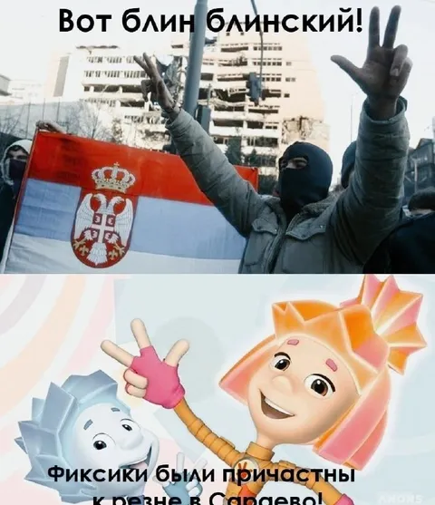 Фиксики и резня в Сараево