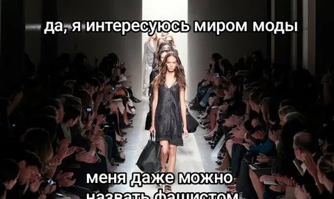 Интересуюсь миром моды