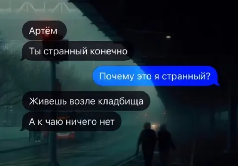 Живёшь возле кладбища