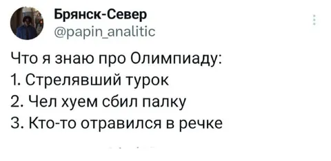 Что я знаю про Олимпиаду