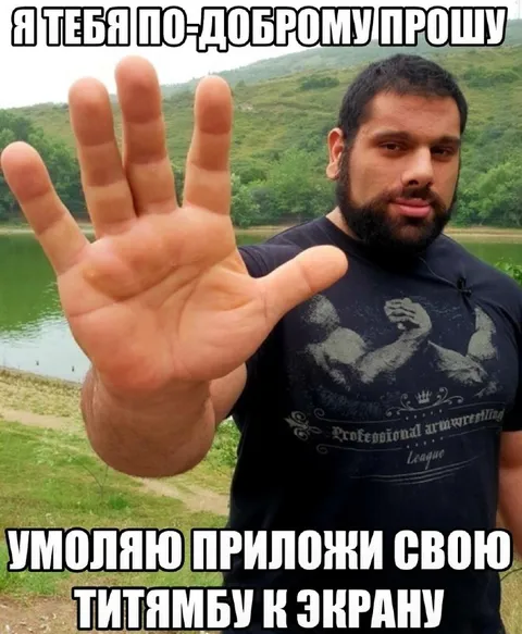 Умоляю приложи свою титанбу к экрану