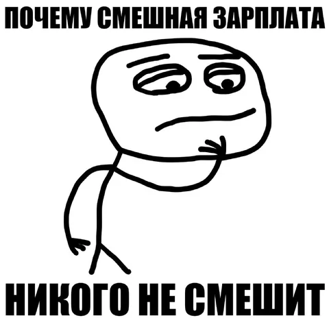 Почему смешная зарплата