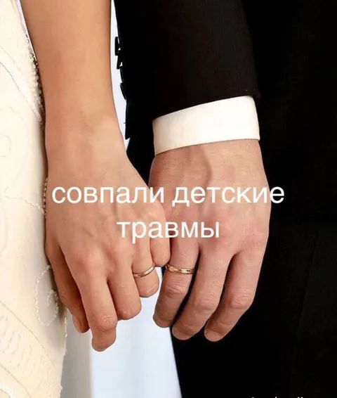 Совпали детские травмы