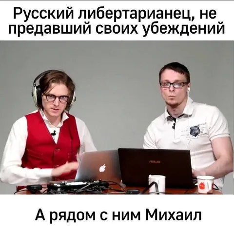 Русский либертарианец и Михаил