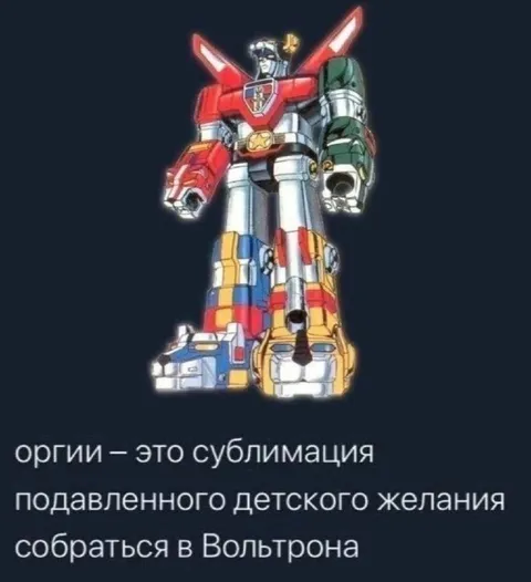 Оргия и Вольтрон