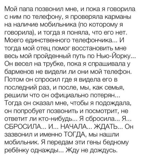 Мой папа помог найти телефон