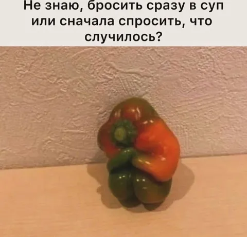 Бросить в суп или спросить