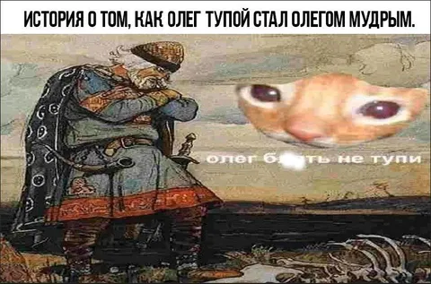 Олег тупой стал мудрым