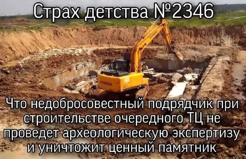 Страх детства про археологию