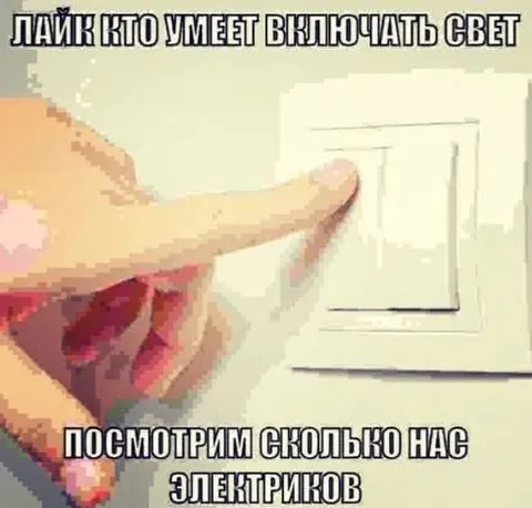 Лайк кто умеет включать свет