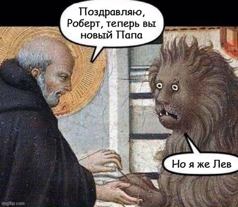 Новый папа, но я Лев
