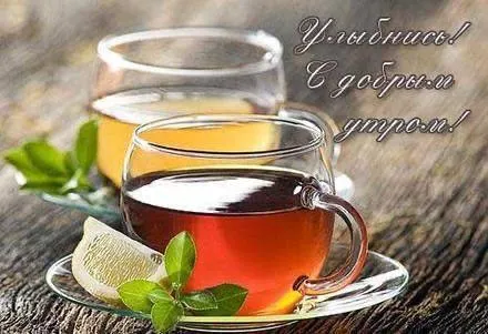 С добрым утром и чаем