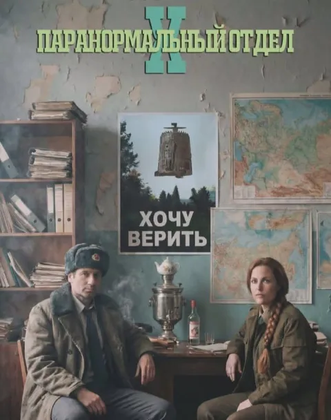 Паранормальный отдел хочет верить