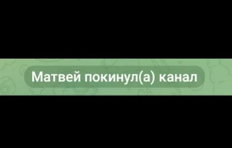 Матвей покинул канал