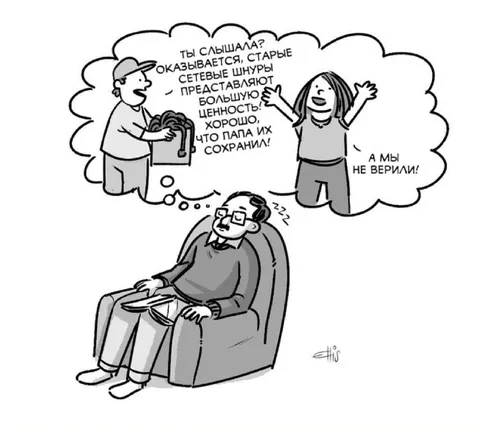 Папа сохранил старые шнуры