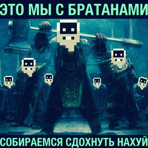 Мы с братанами сдохнем вместе