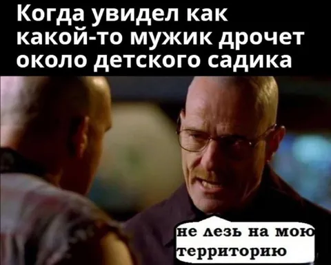 Не лезь на мою территорию