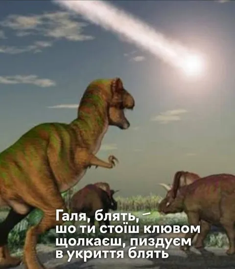 Пиздуєм в укриття