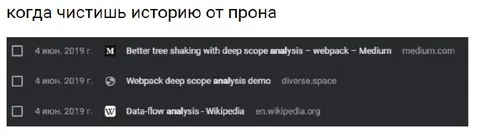 Когда чистишь историю от прона