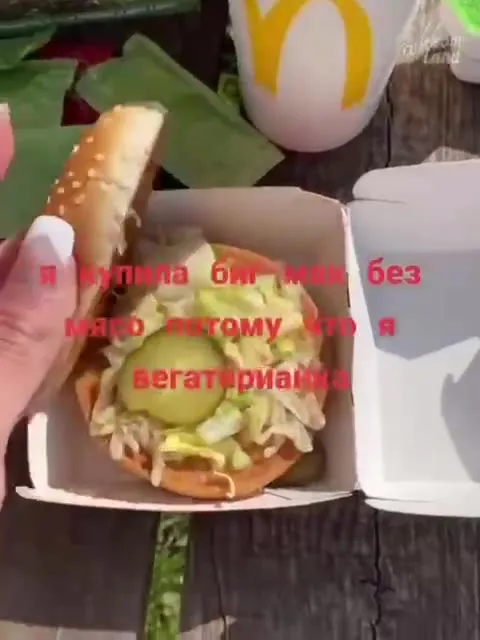 Вегетарианка купила Биг Мак