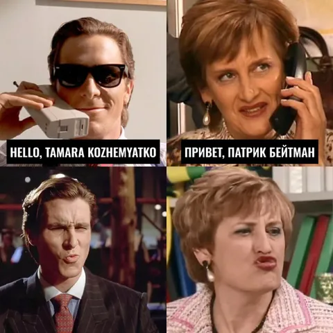 Привет, Патрик Бейтман