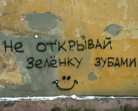 Не открывай зелёнку зубами