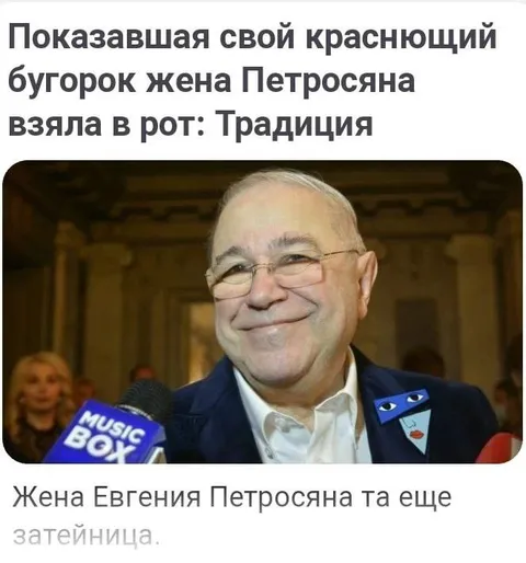 Жена Петросяна и традиция