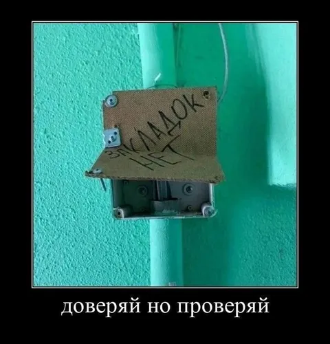Доверяй, но проверяй