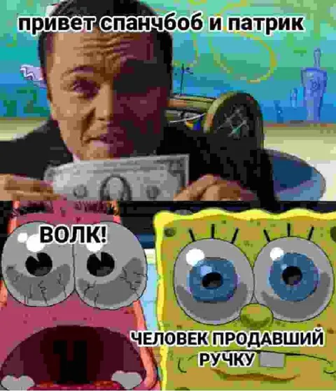 Привет, Спанчбоб и Патрик