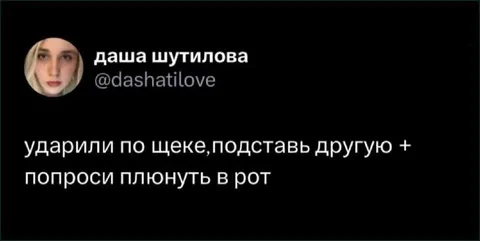 Подставь другую щёку