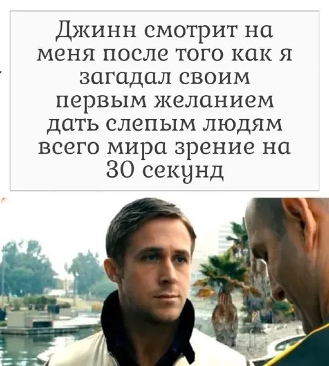 Джинн смотрит после первого желания
