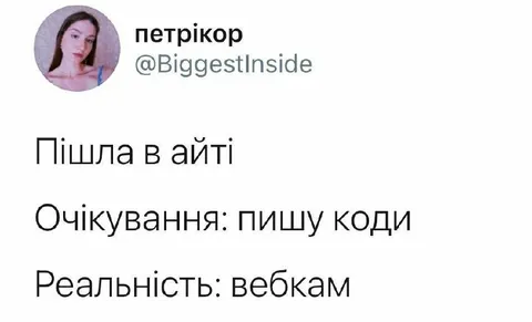 Очікування і реальність айтішниці