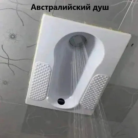 Австралийский душ