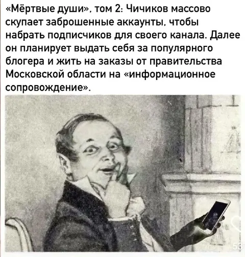 Чичиков скупает заброшенные аккаунты