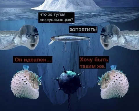 Рыбы спорят о сексуализации