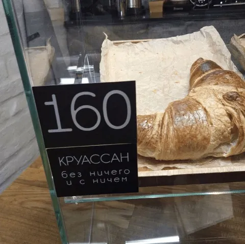Круассан без ничего и с ничем