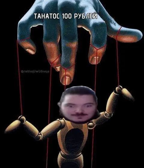 Танатос за 100 рублей