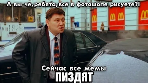 Сейчас все мемы пиздят