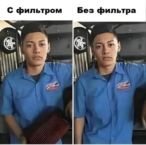 С фильтром и без фильтра
